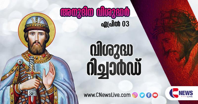 ഓക്‌സ്‌ഫോര്‍ഡിലെ ചാന്‍സിലറും കാന്റര്‍ബറിയിലെ മെത്രാനുമായിരുന്ന വിശുദ്ധ റിച്ചാര്‍ഡ്