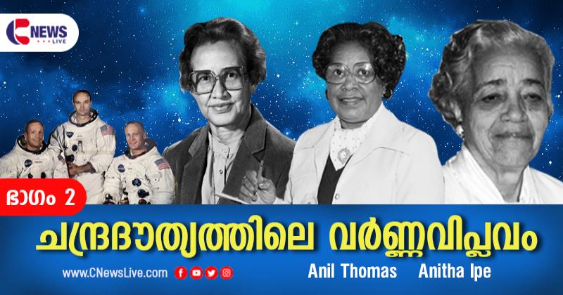 വര്‍ണവിവേചനത്തെ തോല്‍പിച്ച ചന്ദ്രദൗത്യത്തിലെ നക്ഷത്രങ്ങള്‍