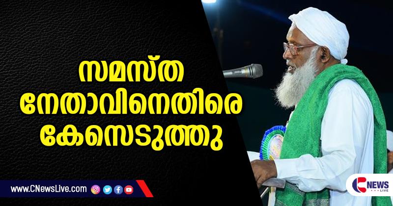 വിദ്യാര്‍ഥിനിയെ സമസ്ത നേതാവ് അപമാനിച്ച സംഭവം; ബാലാവകാശ കമ്മിഷന്‍ കേസെടുത്തു