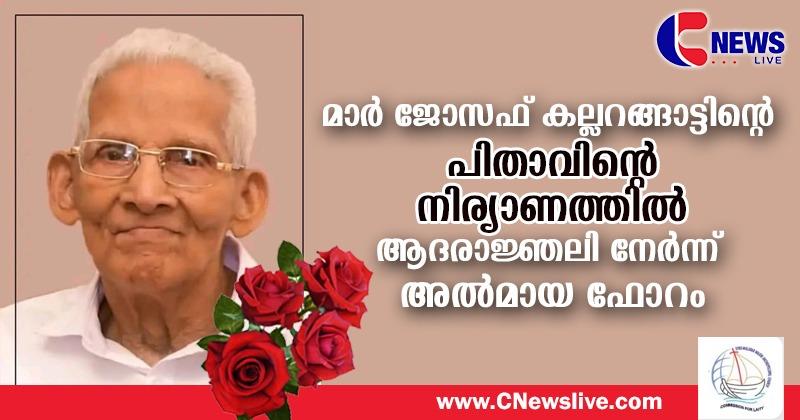 മാർ ജോസഫ് കല്ലറങ്ങാട്ടിന്റെ പിതാവിന്റെ നിര്യാണത്തിൽ ആദരാജ്ഞലികൾ അർപ്പിച്ച് സീറോ മലബാർ സഭ അൽമായ ഫോറം