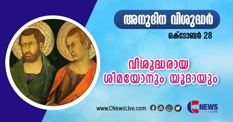 വിശ്വാസം സംരക്ഷിക്കാന്‍ ജീവന്‍ വെടിഞ്ഞ ശ്ലീഹന്‍മാരായ ശിമയോനും യൂദായും