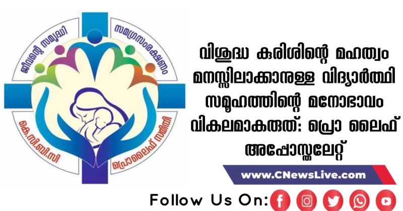 വിശുദ്ധ കുരിശിന്റെ മഹത്വം മനസ്സിലാക്കാനുള്ള വിദ്യാർത്ഥി സമൂഹത്തിന്റെ മനോഭാവം വികലമാകരുത്: പ്രൊ ലൈഫ് അപ്പോസ്തലേറ്റ്