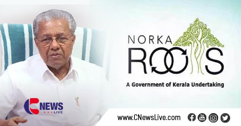 കോവിഡ്-19: നോര്‍ക്ക-പ്രവാസിഭദ്രത സംരംഭകത്വ സഹായ പദ്ധതികള്‍ മുഖ്യമന്ത്രി ഉദ്ഘാടനം ചെയ്യും