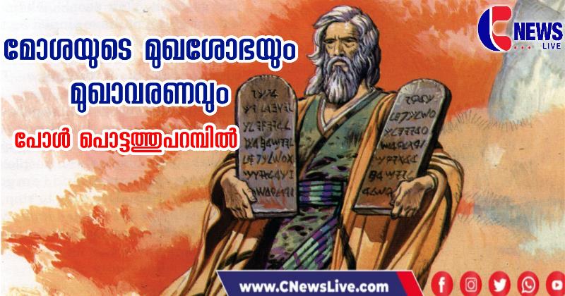 മോശയുടെ മുഖം മിന്നിത്തിളങ്ങി; മോശയുടെ മുഖശോഭയും മുഖാവരണവും