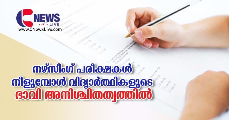 നഴ്സിംഗ് പരീക്ഷകൾ നീളുമ്പോൾ വിദ്യാര്‍ഥികളുടെ ഭാവി അനിശ്ചിതത്വത്തില്‍