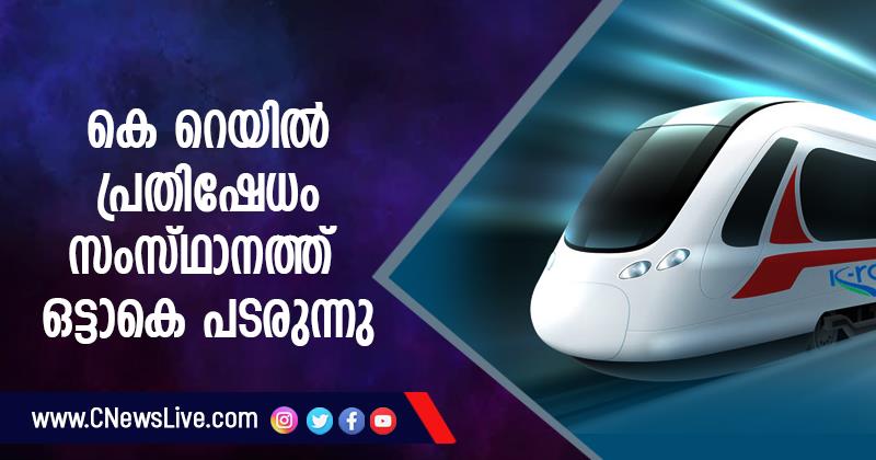 കെ റെയിൽ പ്രതിഷേധം സംസ്ഥാനത്ത് ഒട്ടാകെ പടരുന്നു: കോഴിക്കോടും കോട്ടയത്തും പ്രക്ഷോഭം; മലപ്പുറം തിരുനാവായിൽ സർവേ നടപടികൾ  നിർത്തിവെച്ചു