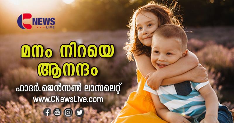 മനം നിറയെ ആനന്ദം