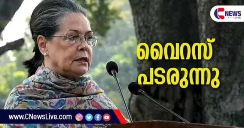 രാജ്യത്ത് വിദ്വേഷത്തിന്റേയും ഭിന്നിപ്പിന്റേയും വൈറസ് പടരുന്നു: സോണിയാ ഗാന്ധി