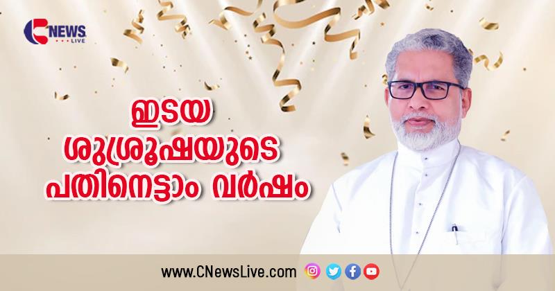 മാര്‍ ജോസഫ് കല്ലറങ്ങാട്ടിന്റെ ഇടയ ശുശ്രൂഷയ്ക്ക് ഇന്ന് പതിനെട്ടാം വാര്‍ഷികം