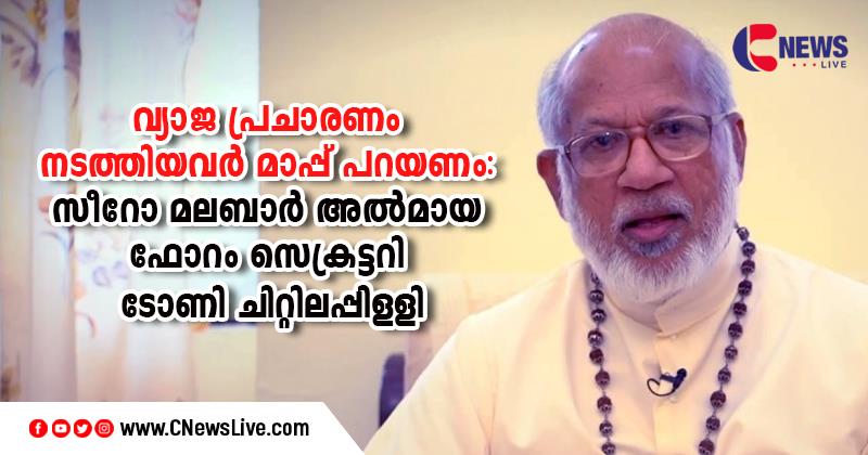 ഭൂമിയിടപാട് കേസ്; കർദ്ദിനാൾ മാർ ജോർജ് ആലഞ്ചേരിക്കെതിരെ വ്യാജ പ്രചാരണം നടത്തിയവർ മാപ്പ് പറയണം: സീറോ മലബാർ അൽമായ ഫോറം 