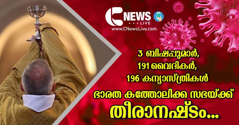 കോവിഡ് രണ്ടാം തരംഗത്തില്‍ രാജ്യത്ത് മരിച്ചത് മൂന്ന് ബിഷപ്പുമാര്‍, 191 വൈദികര്‍, 196 കന്യാസ്തീകള്‍; ഭാരത സഭയ്ക്ക് തീരാനഷ്ടം