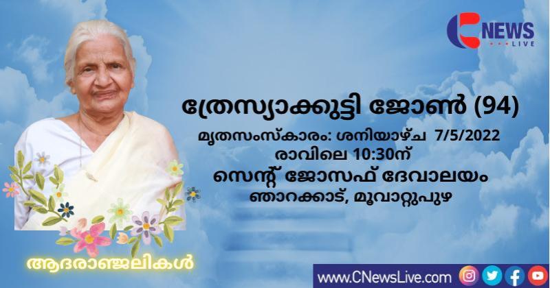 മൂവാറ്റുപുഴ കടവൂർ നെടുംതടത്തിൽ (ചൂരക്കുഴി) പരേതനായ എൻ പി ജോണിന്റെ ഭാര്യ ത്രേസ്യാക്കുട്ടി  ജോൺ (94) നിര്യാതയായി.