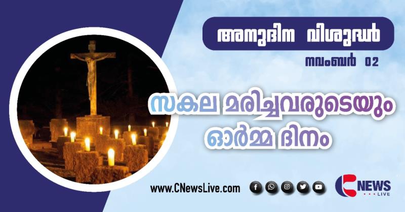 ഇന്ന് സകല മരിച്ചവരുടെയും ഓര്‍മ്മ ദിനം;  ദണ്ഡ വിമോചനത്തിനായി പ്രാര്‍ത്ഥിക്കാം 