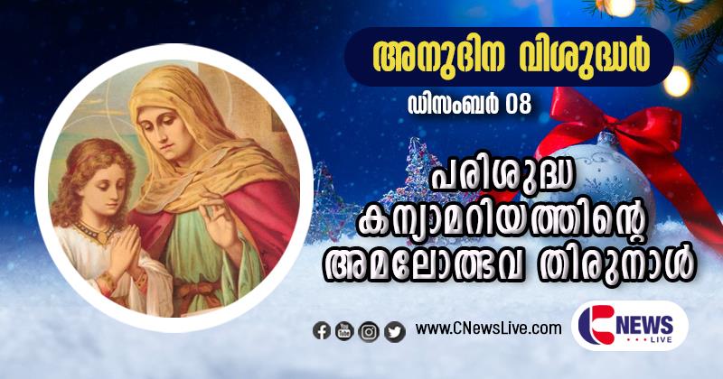 ഇന്ന് പരിശുദ്ധ കന്യാമറിയത്തിന്റെ അമലോത്ഭവ തിരുനാള്‍