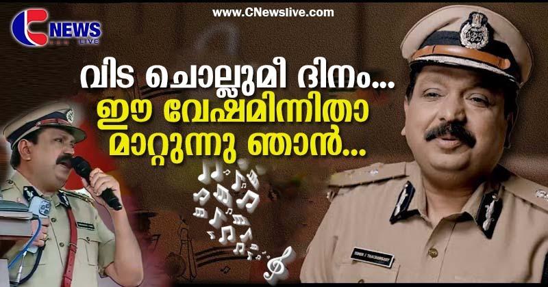 പാട്ടും പാടി സ്ഥാനം ഒഴിഞ്ഞ് ടോമിന്‍ തച്ചങ്കരി