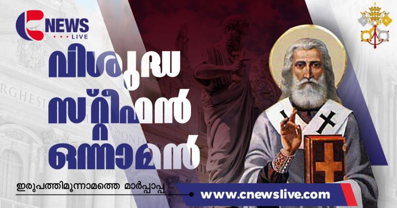 ഇരുപത്തിമൂന്നാം  മാർപാപ്പ  വി. സ്റ്റീഫന്‍ ഒന്നാമന്‍ (കേപ്പാമാരിലൂടെ ഭാഗം-24)