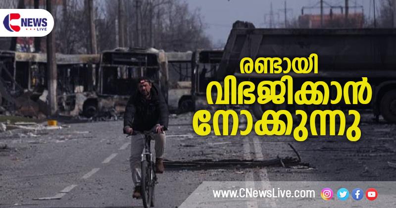 രാജ്യത്തെ രണ്ടായി വിഭജിക്കാന്‍ റഷ്യ ശ്രമിക്കുന്നതായി ഉക്രെയ്ന്‍ മിലിട്ടറി ഇന്റലിജന്‍സ് മേധാവി