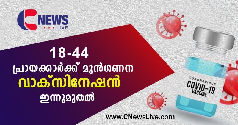 ഇന്നുമുതല്‍ 18 വയസിനു മുകളിലുള്ളവര്‍ക്ക് വാക്‌സിനേഷന്‍ 