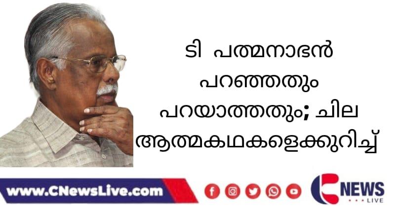 ടി പത്മനാഭൻ പറഞ്ഞതും പറയാത്തതും; ചില ആത്മകഥകളെക്കുറിച്ച്