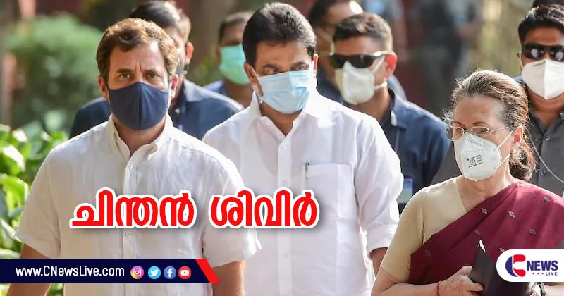 ഉദയ്പൂരില്‍ ഉദയമുണ്ടാകുമോ?.. കോണ്‍ഗ്രസ് ചിന്തന്‍ ശിവിരിന് ഇന്ന് തുടക്കം